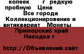 50 копеек 2006 г. редкую пробную › Цена ­ 25 000 - Все города Коллекционирование и антиквариат » Монеты   . Приморский край,Находка г.